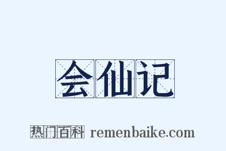 会仙记是什么意思的图片